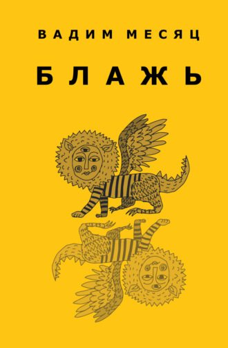Вадим Месяц, Блажь